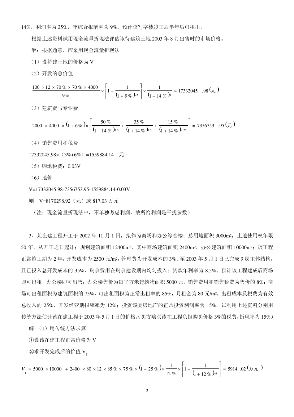 假设开发法作业答案2011.10_第2页