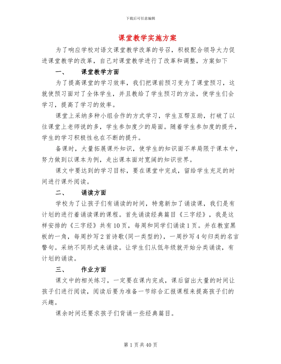 课堂教学实施方案_第1页
