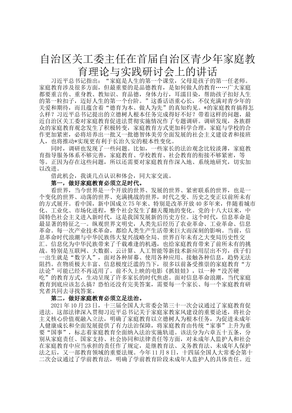 自治区关工委主任在首届自治区青少年家庭教育理论与实践研讨会上的讲话_第1页