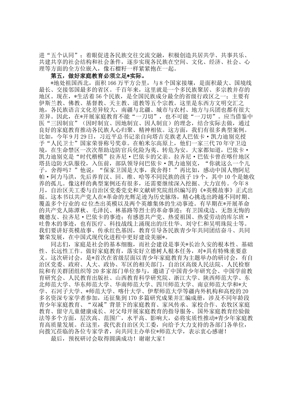 自治区关工委主任在首届自治区青少年家庭教育理论与实践研讨会上的讲话_第3页