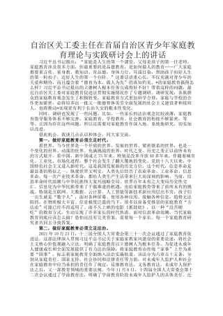 自治区关工委主任在首届自治区青少年家庭教育理论与实践研讨会上的讲话