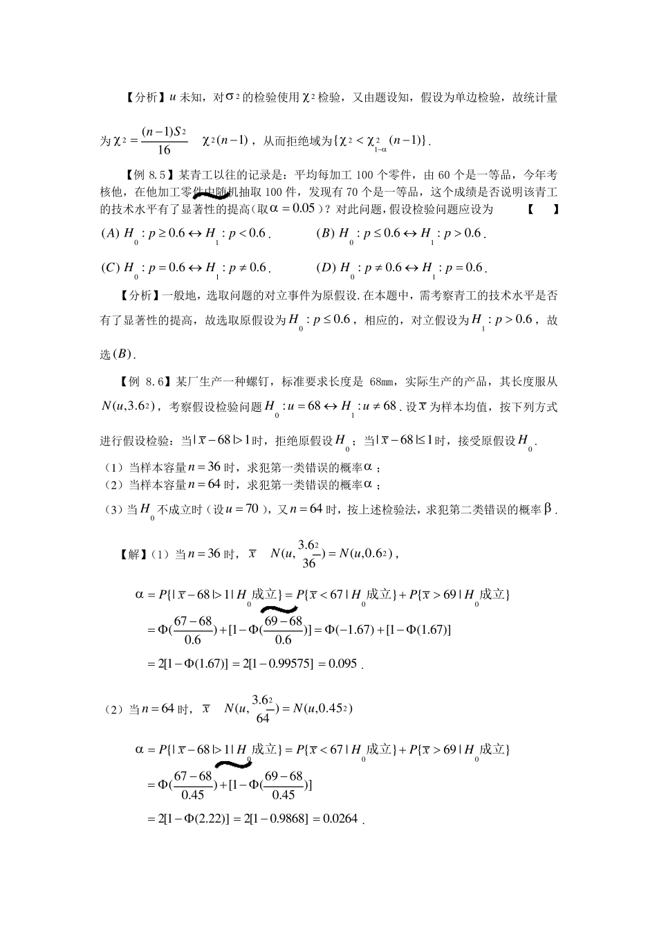 假设检验的习题及详解包括典型考研真题_第2页