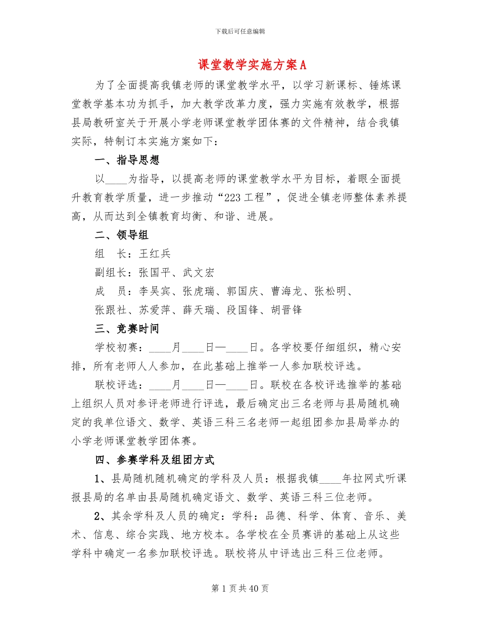 课堂教学实施方案A_第1页