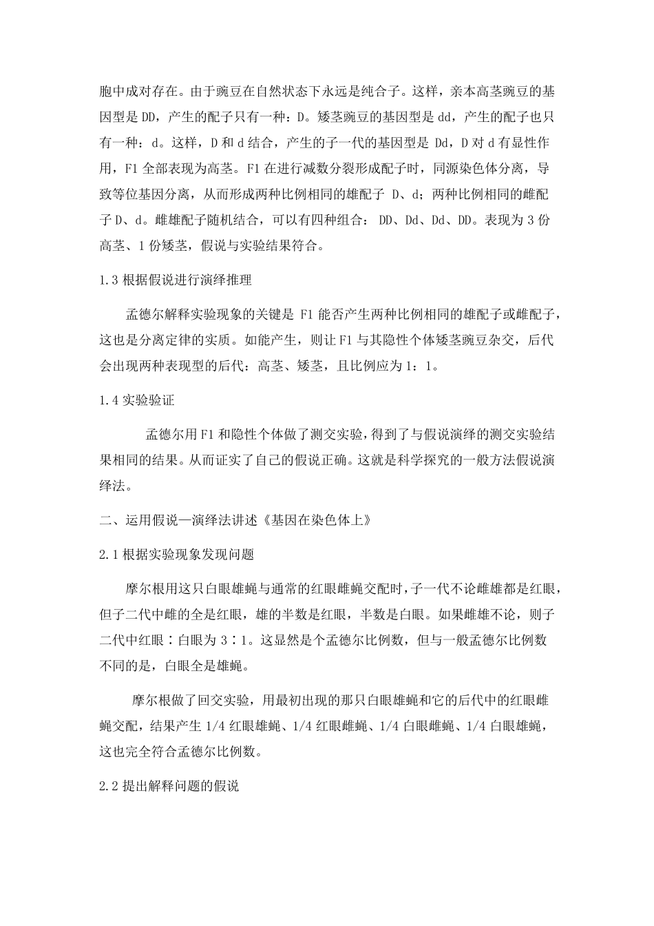 假说—演绎法的详解及其应用_第2页
