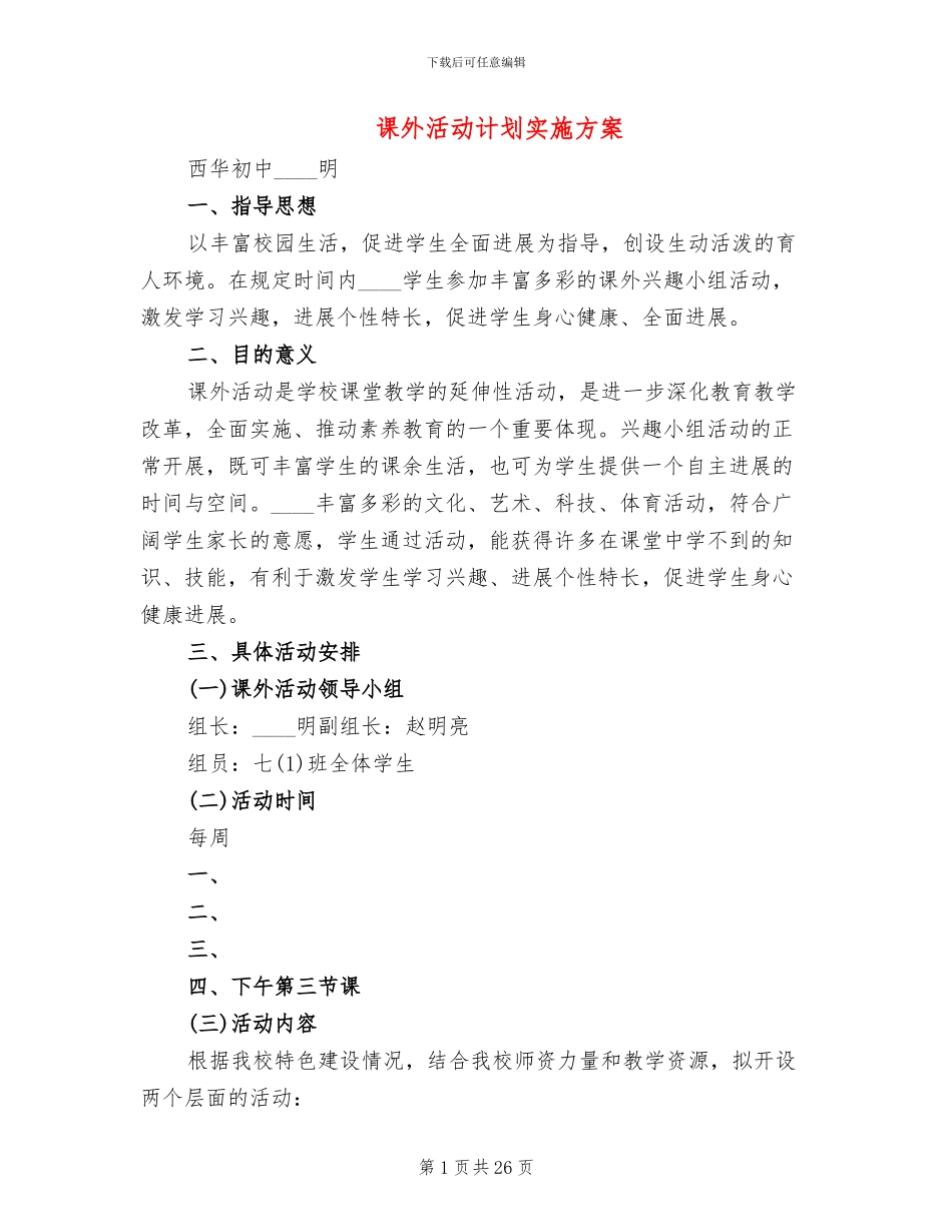 课外活动计划实施方案_第1页