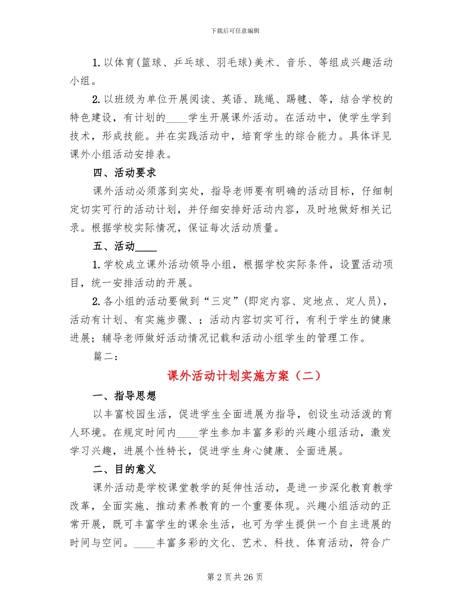课外活动计划实施方案_第2页