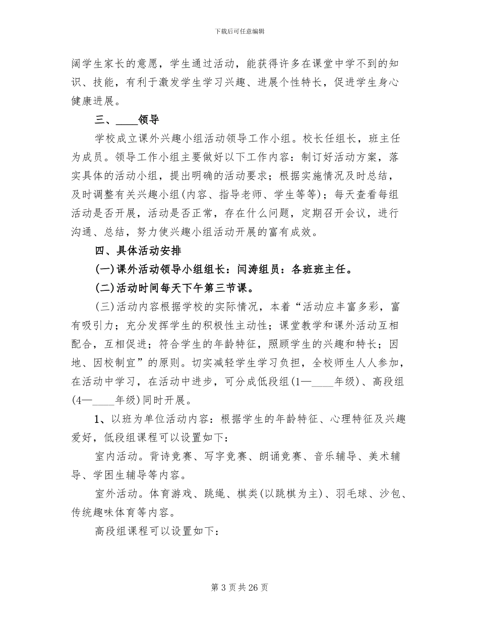 课外活动计划实施方案_第3页