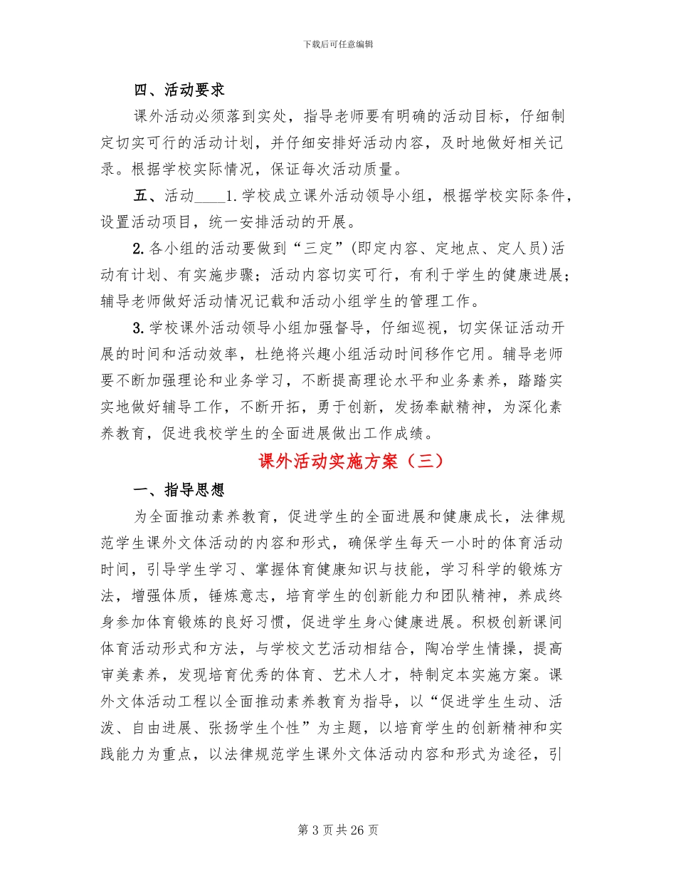 课外活动实施方案_第3页