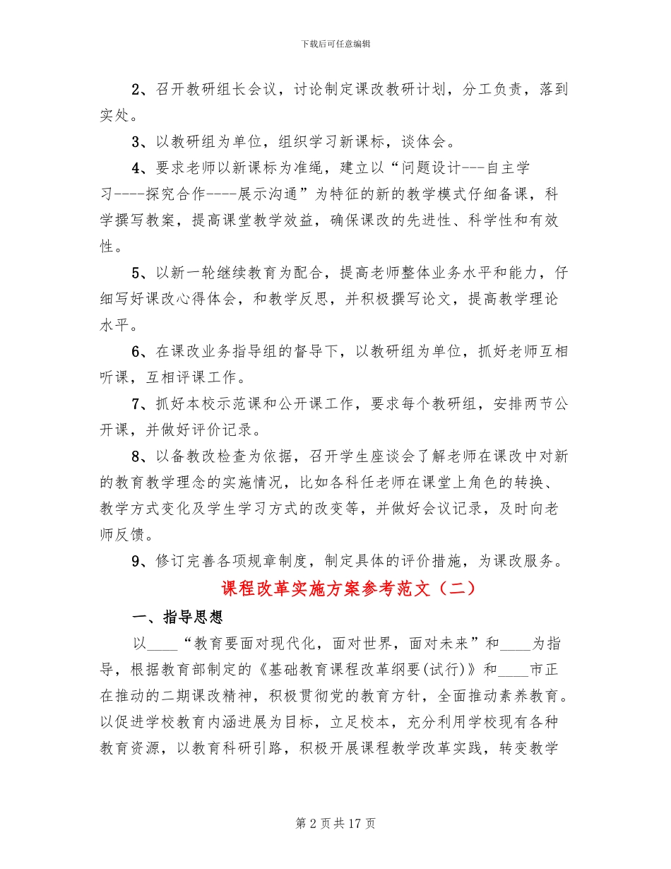 课程改革实施方案参考范文(2篇)_第2页
