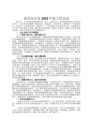 综合办公室2024年度工作总结
