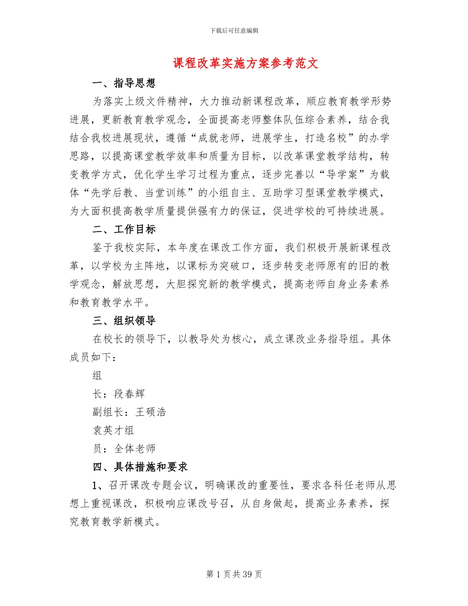 课程改革实施方案参考范文_第1页