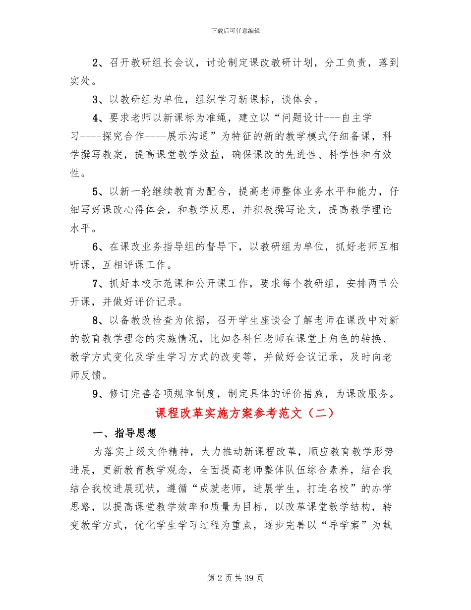 课程改革实施方案参考范文_第2页
