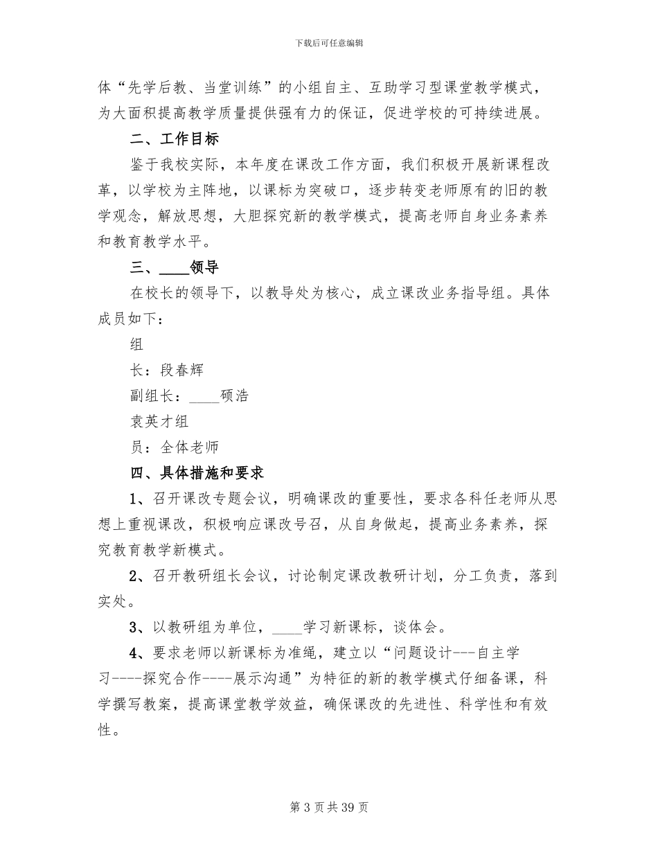 课程改革实施方案参考范文_第3页