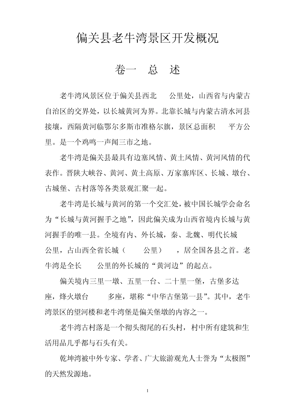 偏关县老牛湾万家寨旅游志1_第1页
