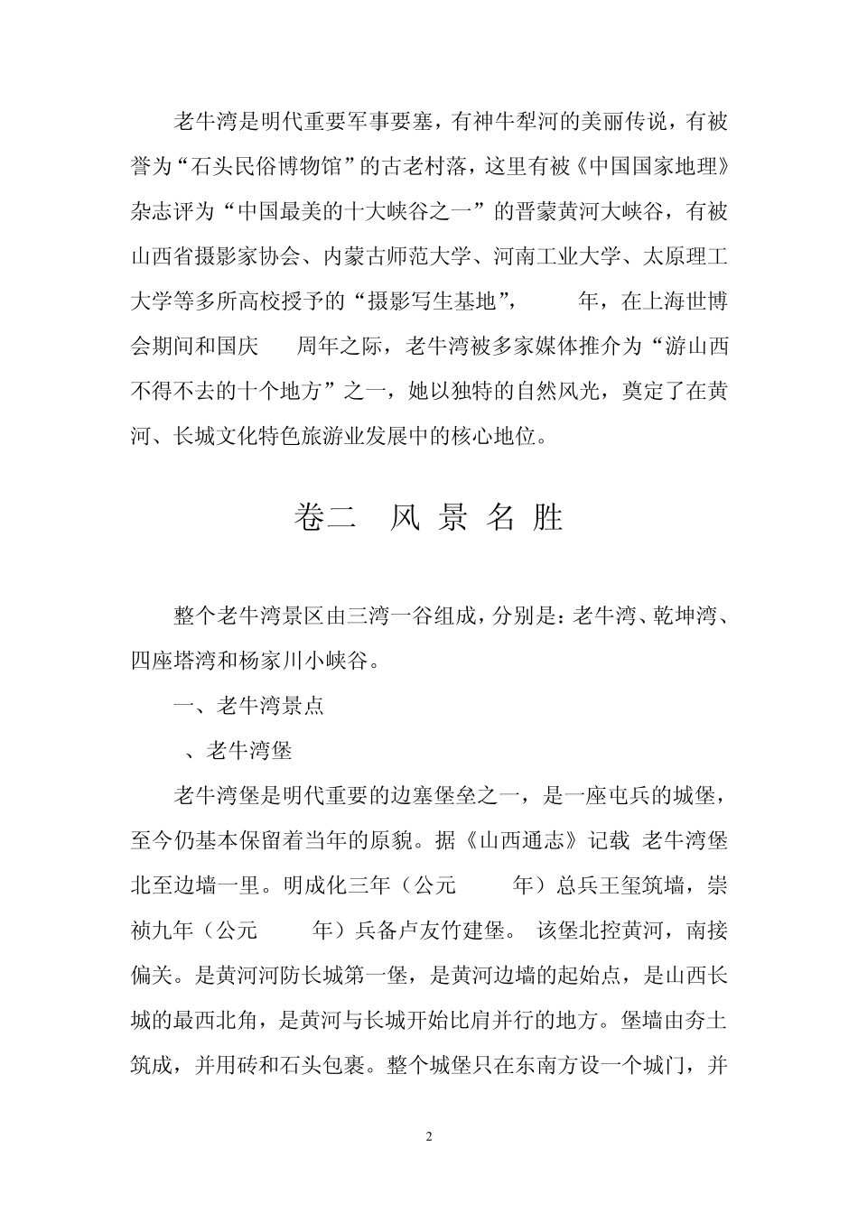 偏关县老牛湾万家寨旅游志1_第2页