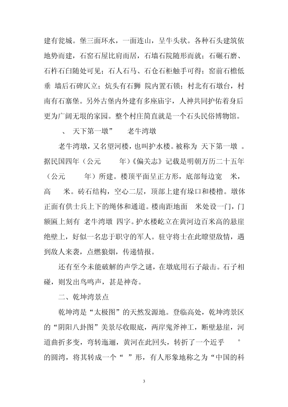 偏关县老牛湾万家寨旅游志1_第3页