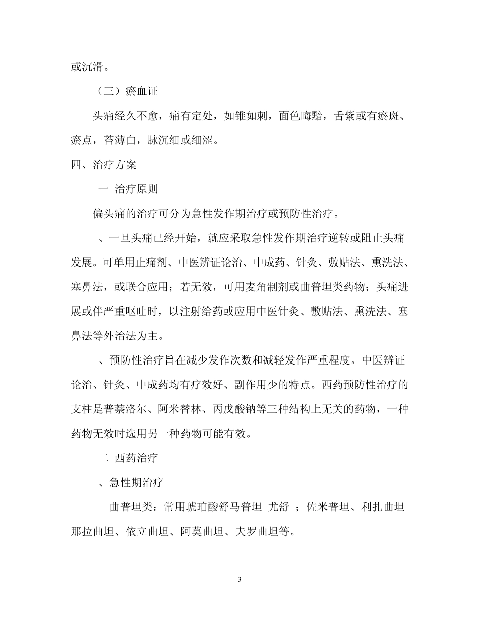 偏头痛(中西医结合治疗)_第3页