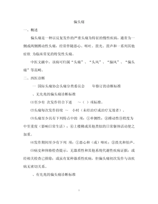 偏头痛(中西医结合治疗)