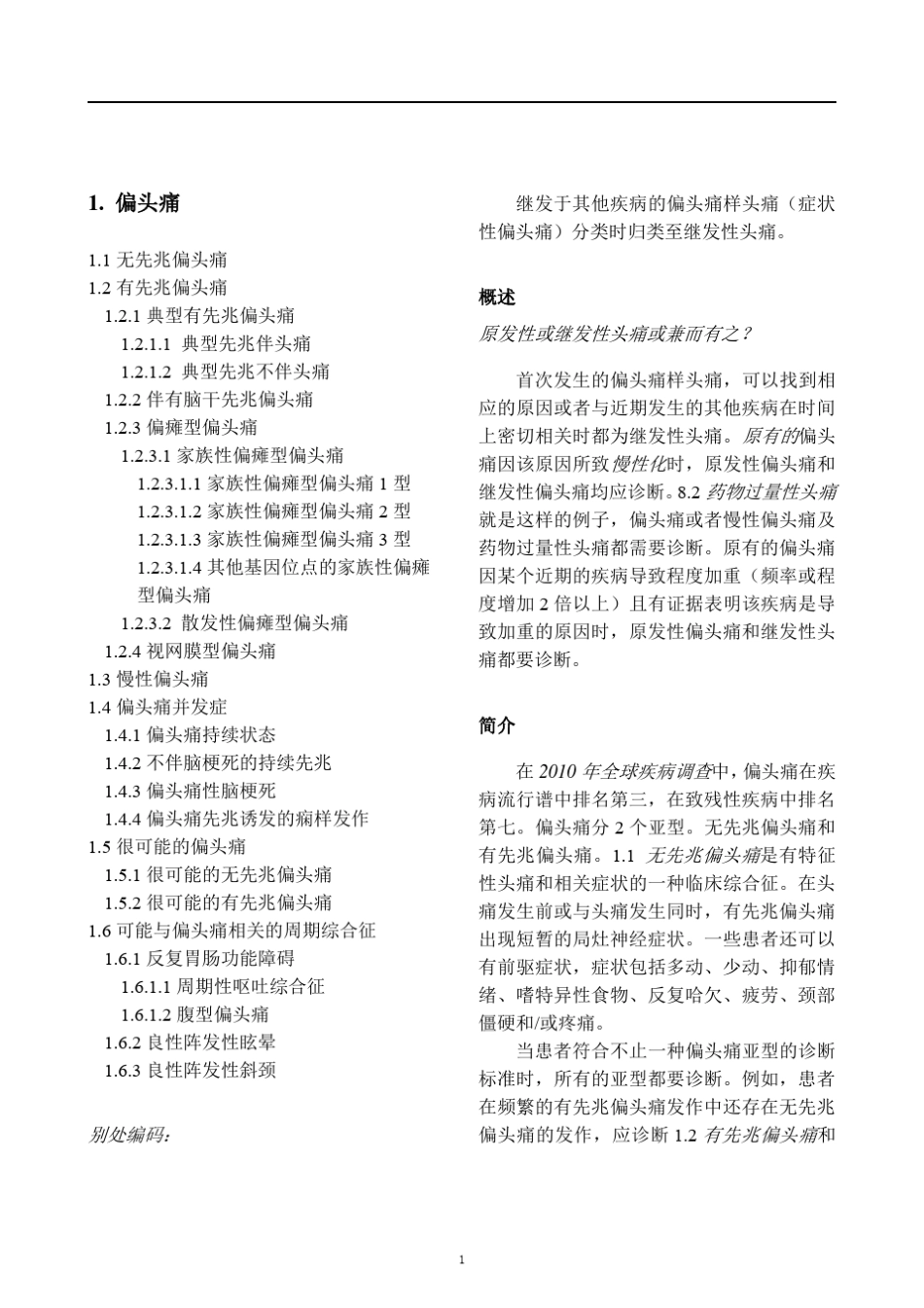 偏头痛诊断标准——国际头痛分类第3版(beta版)_第1页