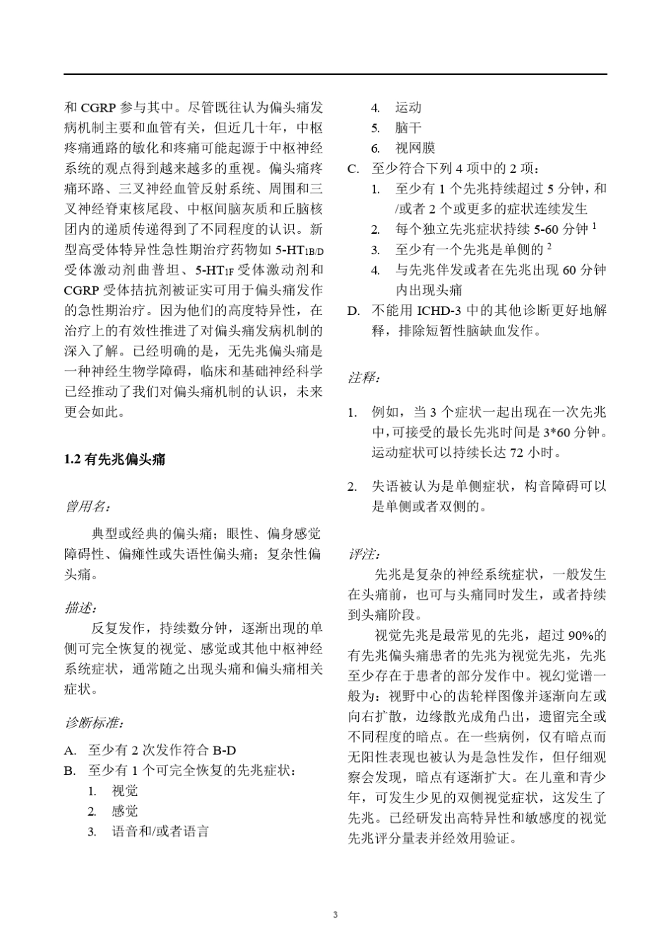 偏头痛诊断标准——国际头痛分类第3版(beta版)_第3页