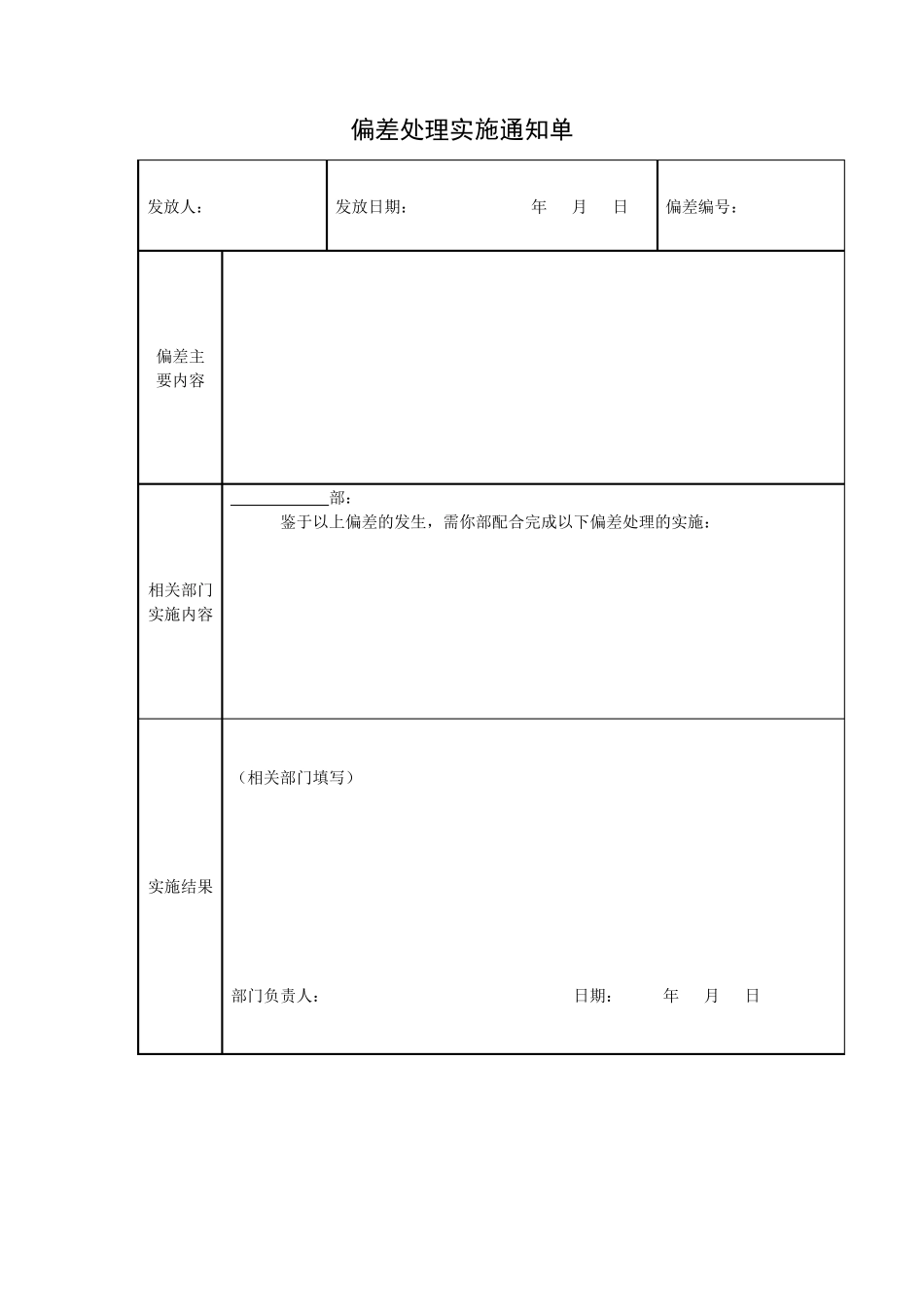 偏差处理相关记录_第1页