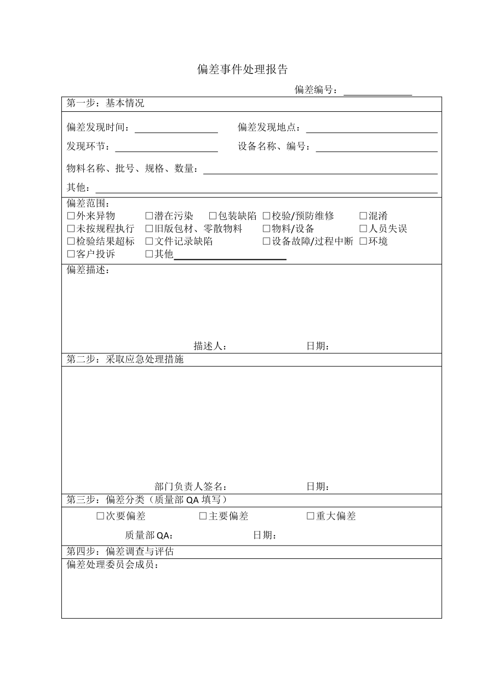 偏差处理相关记录_第2页