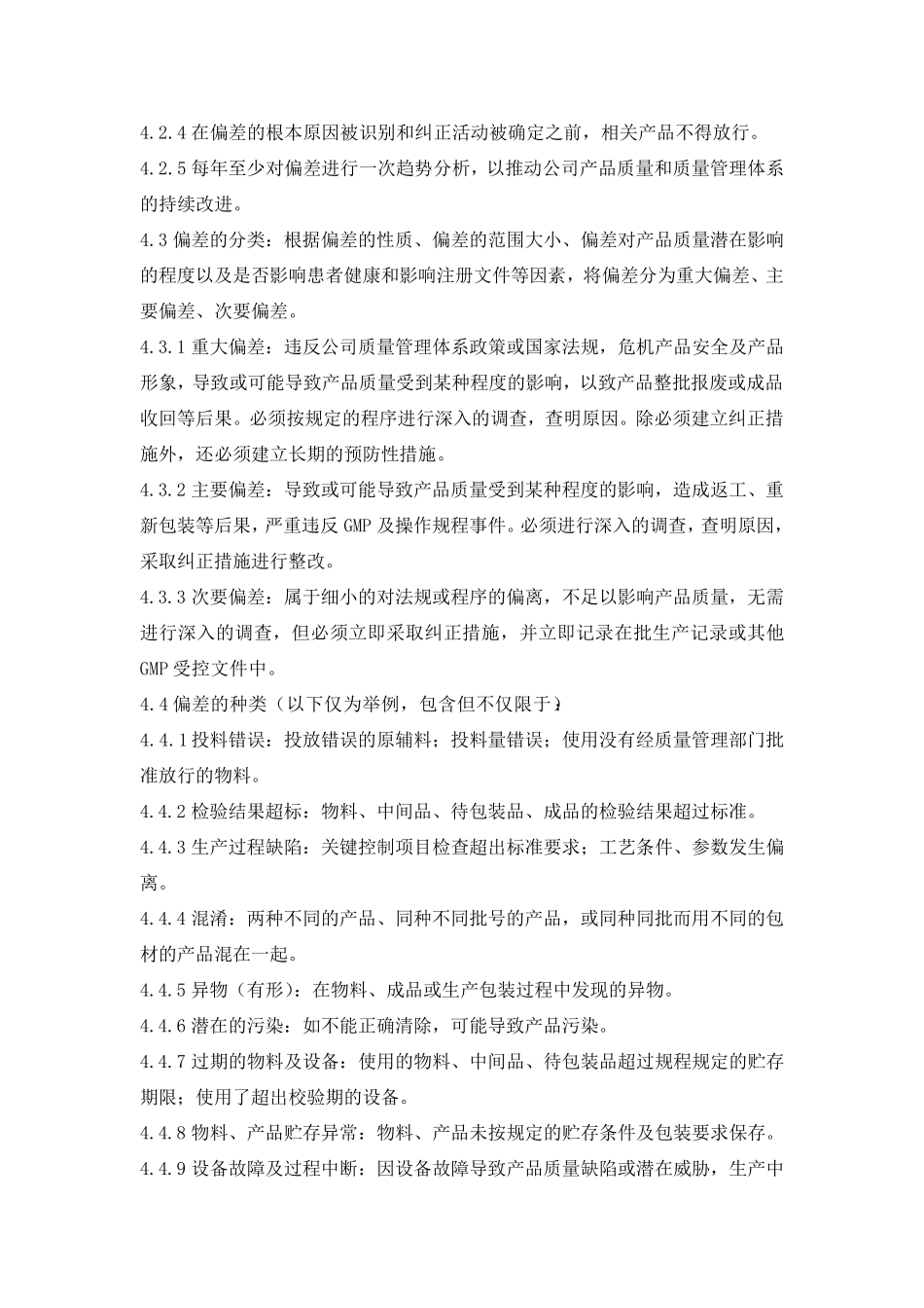 偏差处理标准操作规程_第2页