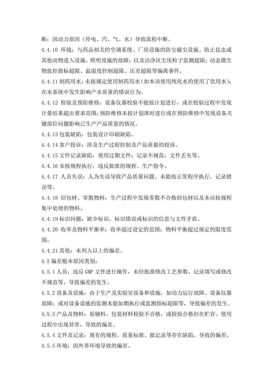偏差处理标准操作规程_第3页