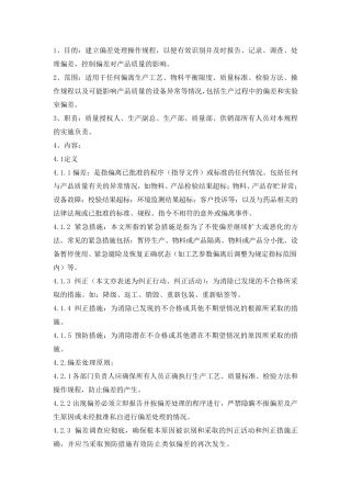 偏差处理标准操作规程