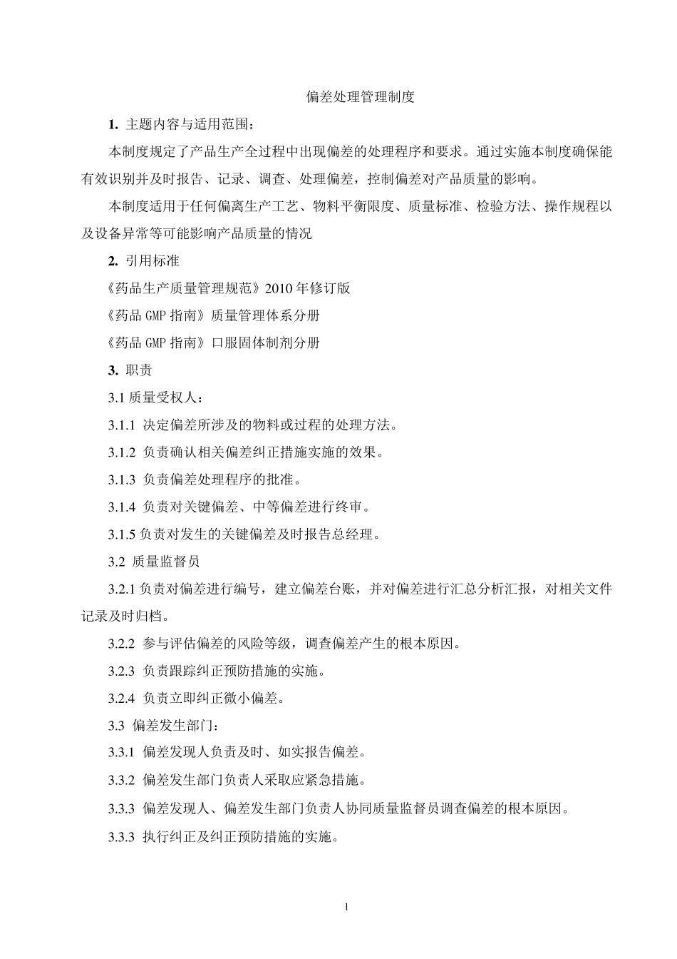 偏差处理管理制度_第1页