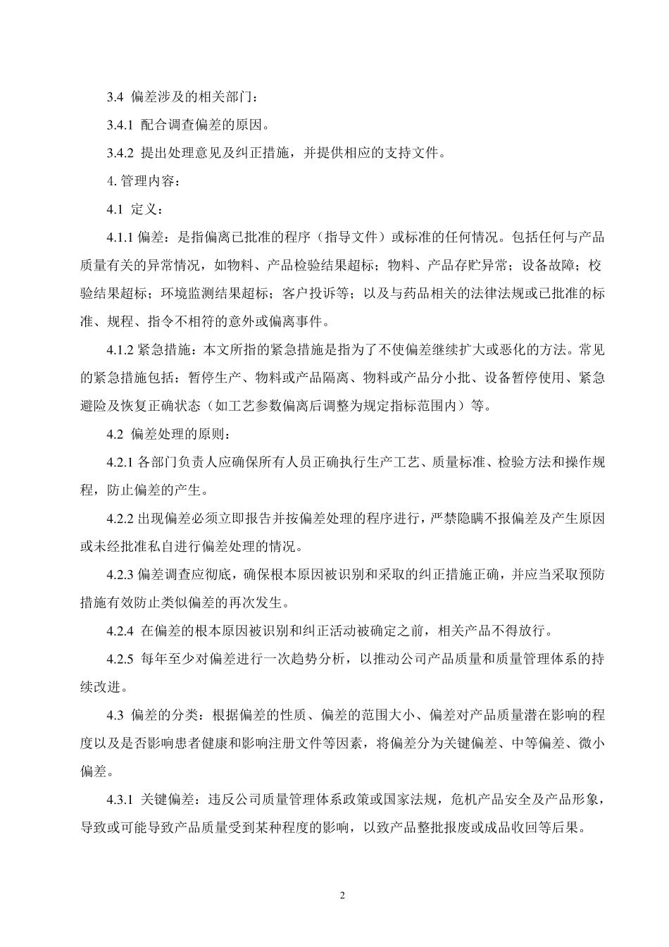 偏差处理管理制度_第2页