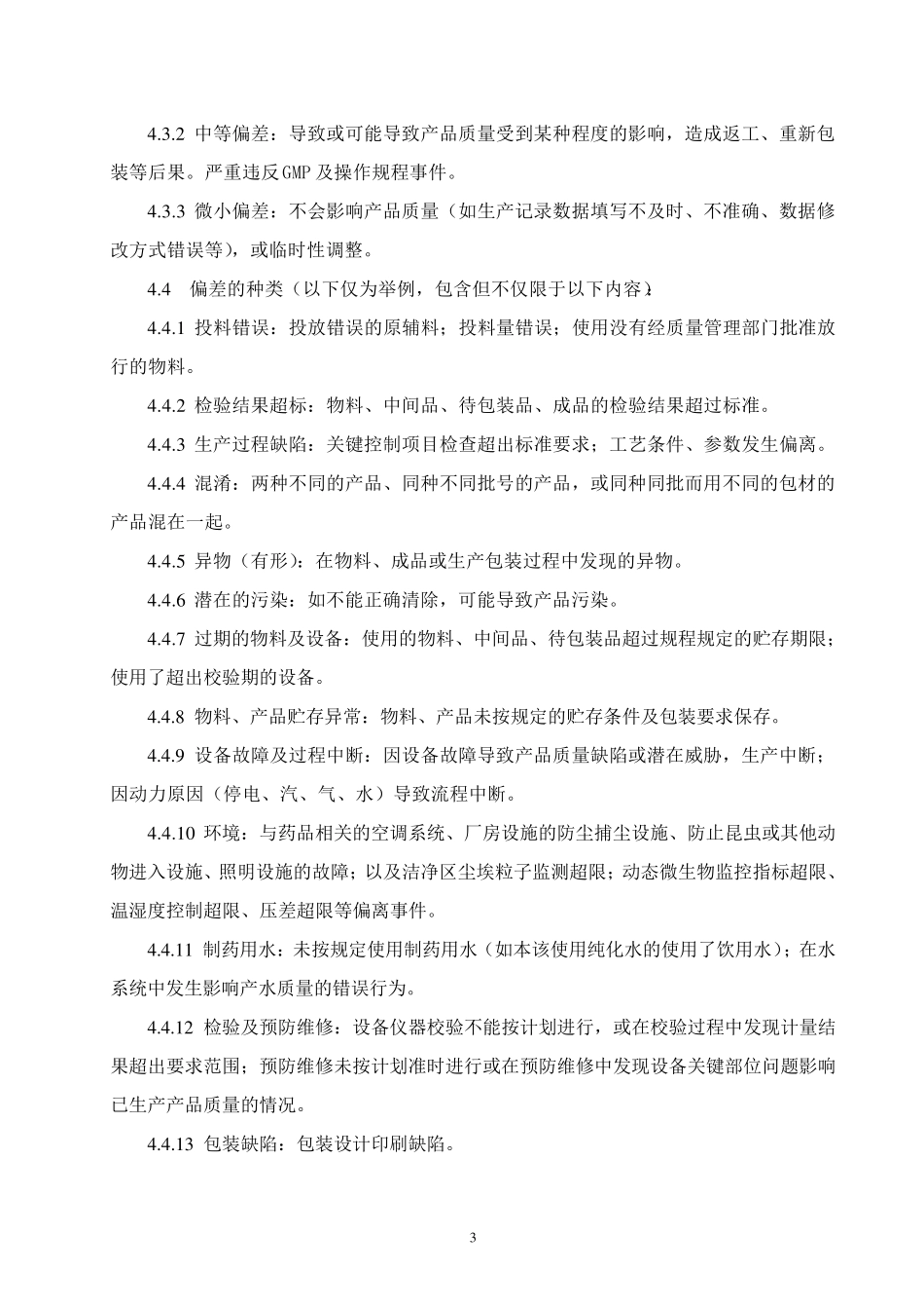 偏差处理管理制度_第3页