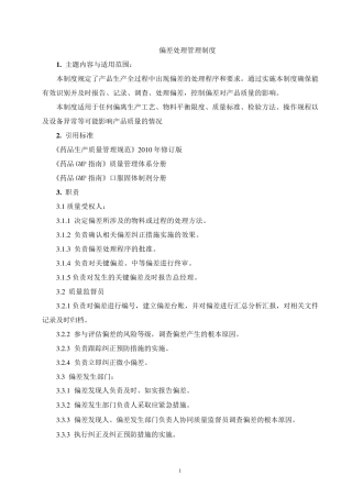 偏差处理管理制度