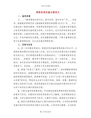 课程改革实施方案范文