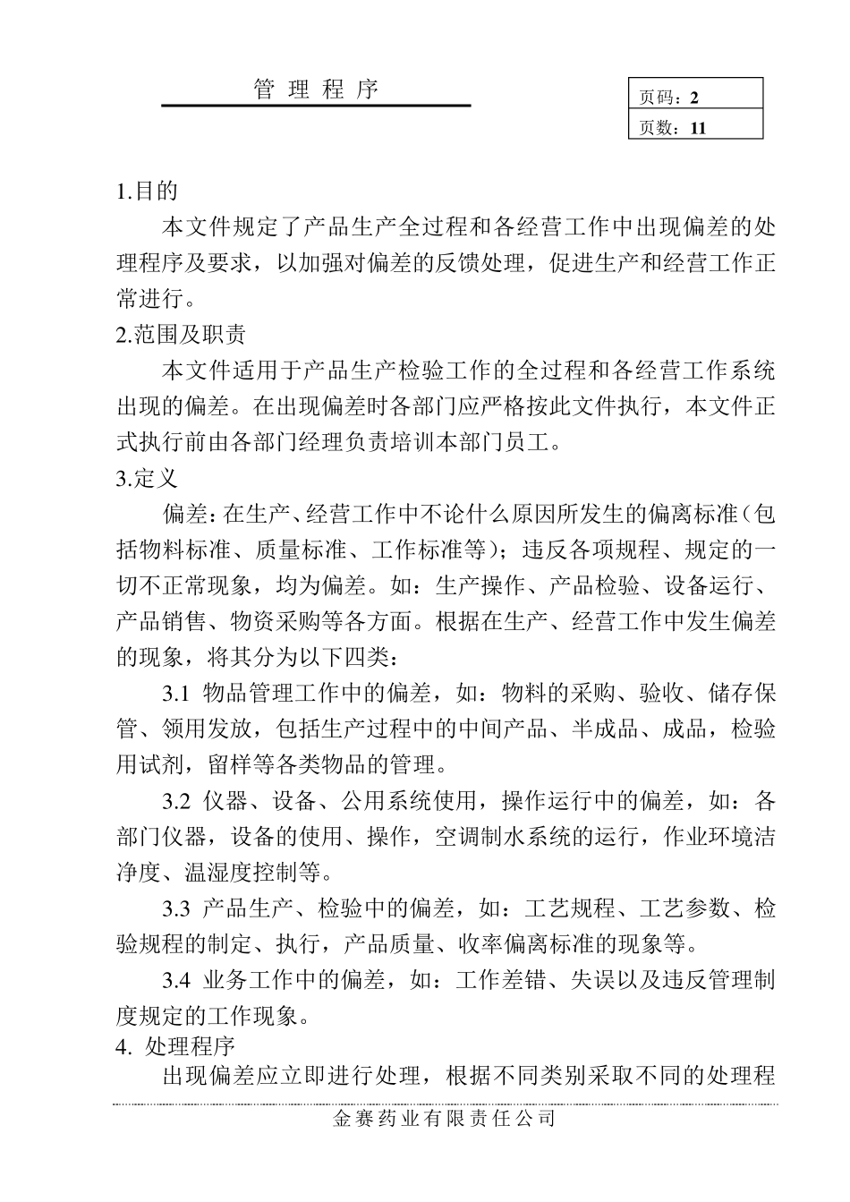 偏差处理管理程序_第2页