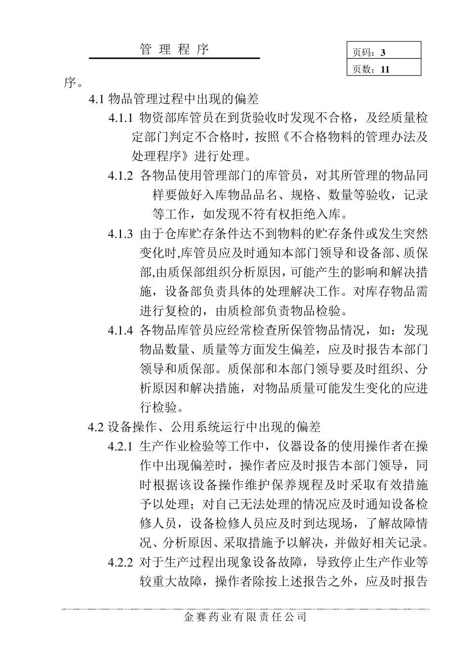 偏差处理管理程序_第3页