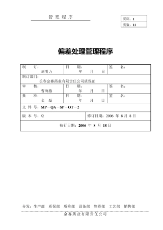偏差处理管理程序