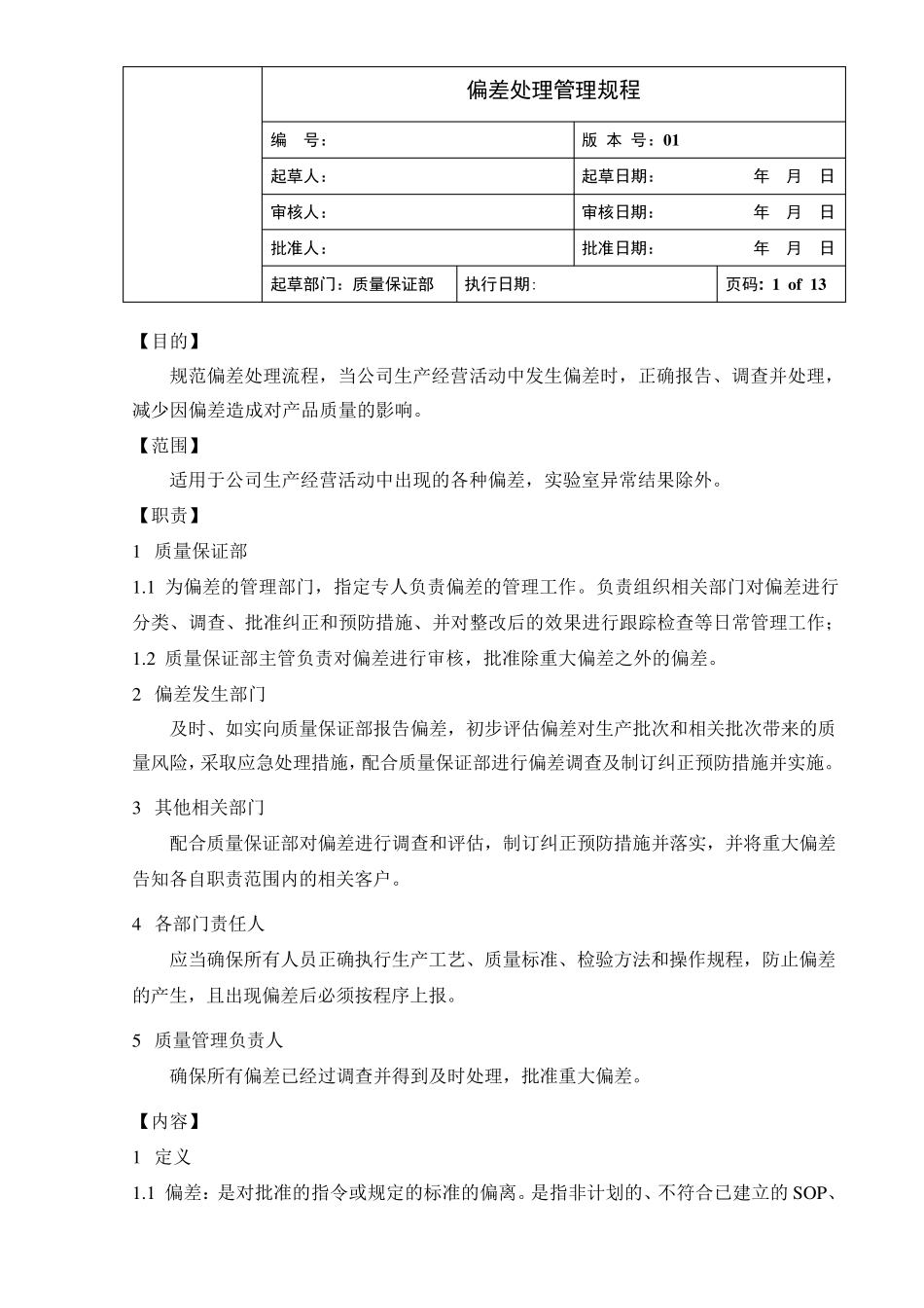 偏差处理管理规程_第1页