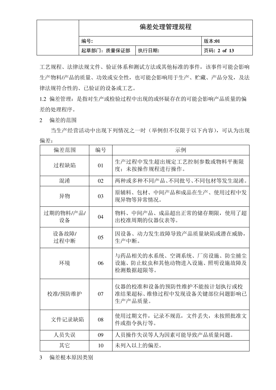 偏差处理管理规程_第2页