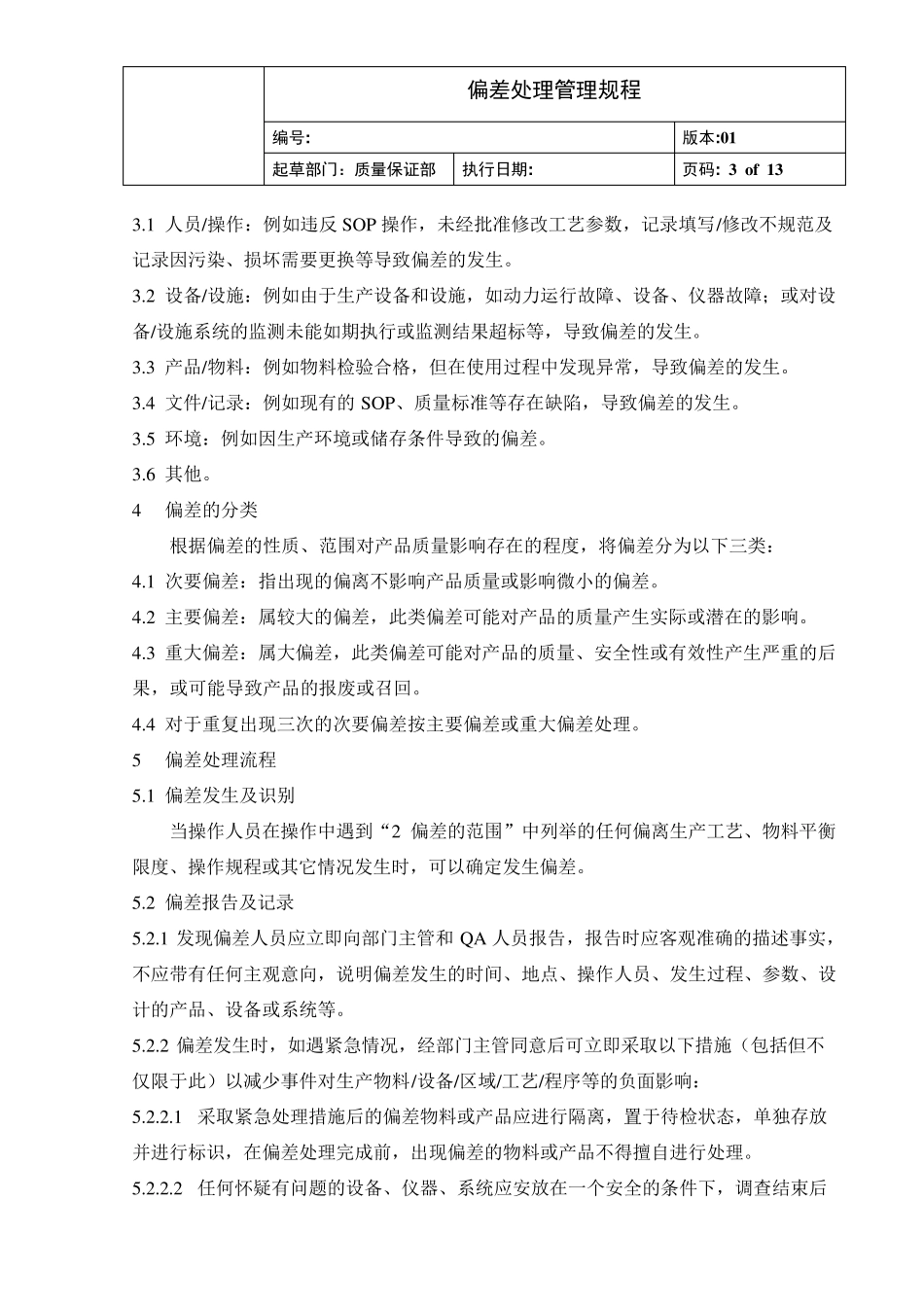 偏差处理管理规程_第3页