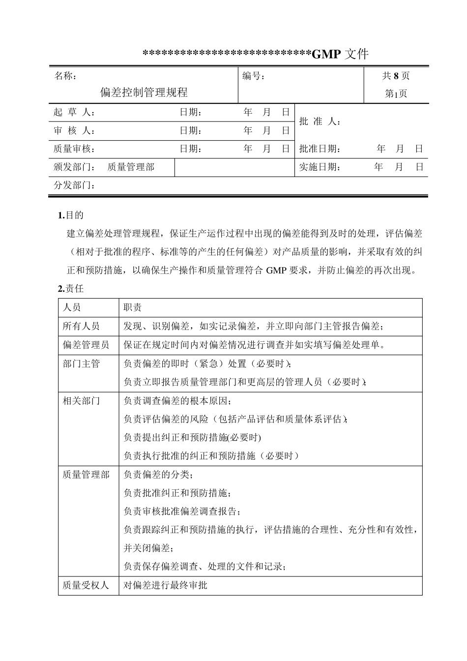 偏差控制管理规程_第1页