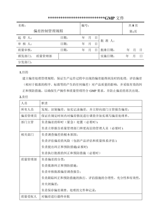 偏差控制管理规程