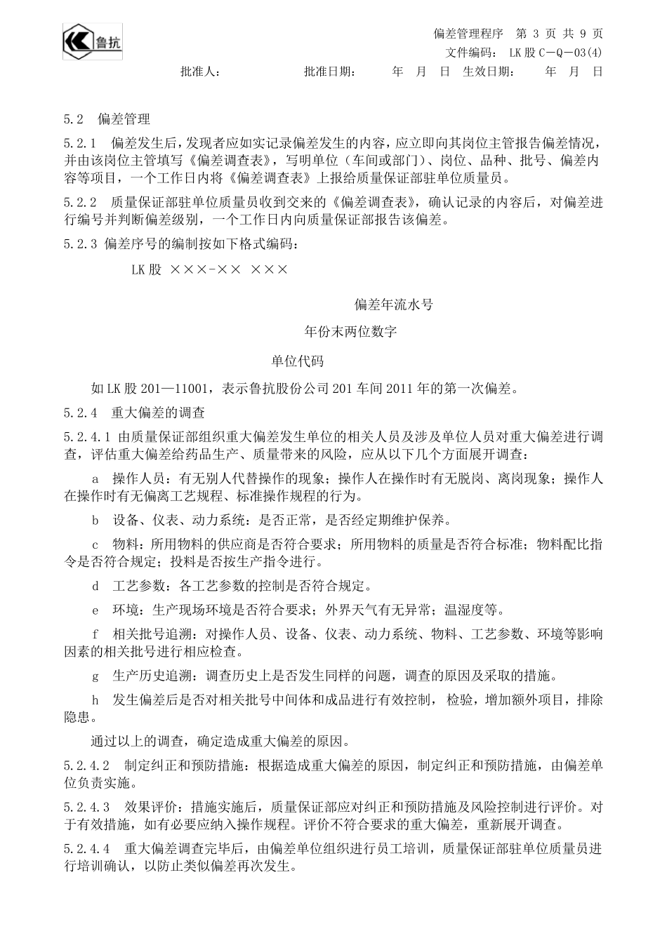 偏差管理程序_第3页