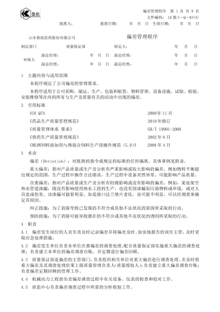 偏差管理程序