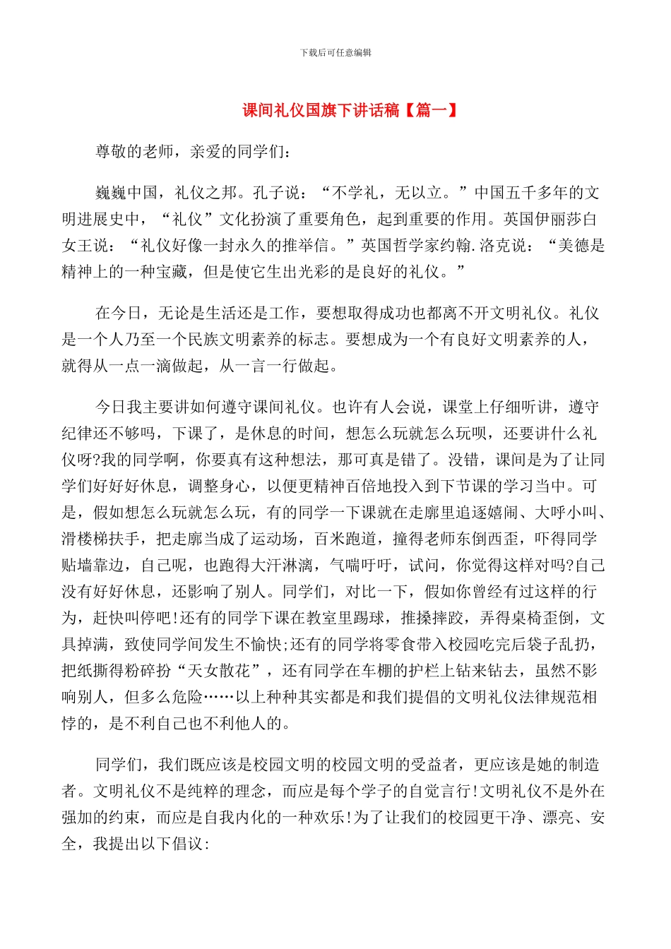 课间礼仪国旗下讲话稿_第1页