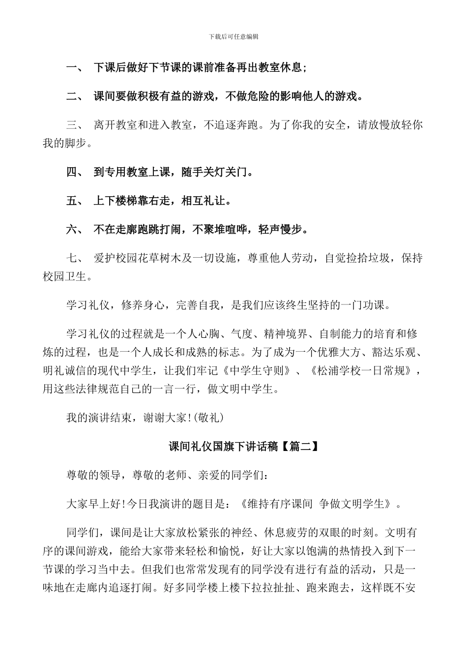 课间礼仪国旗下讲话稿_第2页