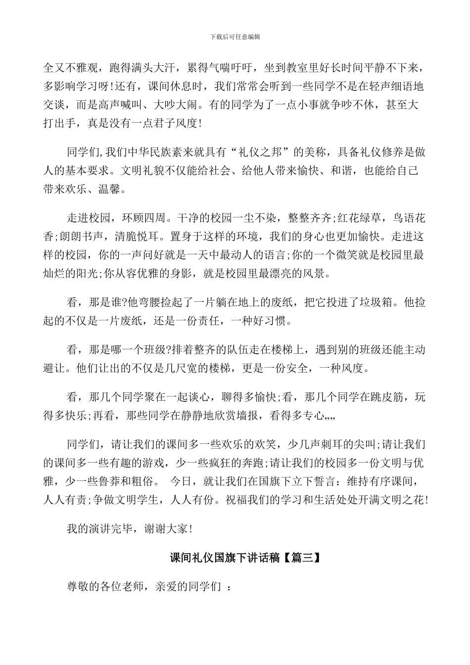 课间礼仪国旗下讲话稿_第3页
