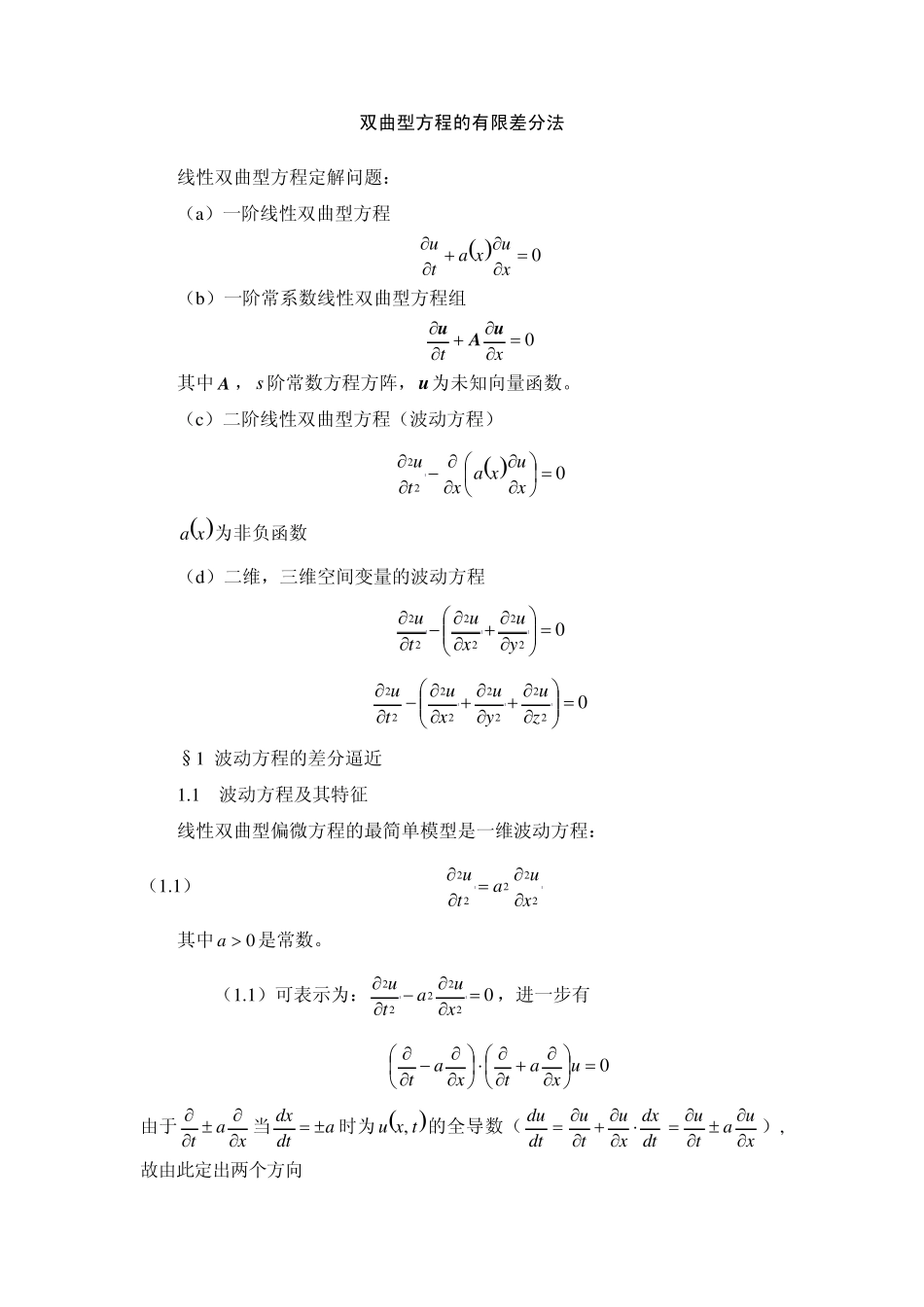 偏微分方程数值解(双曲方程书稿)_第1页