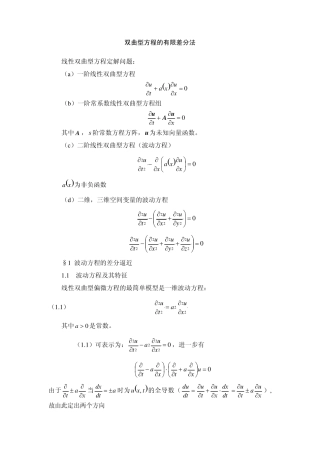 偏微分方程数值解(双曲方程书稿)