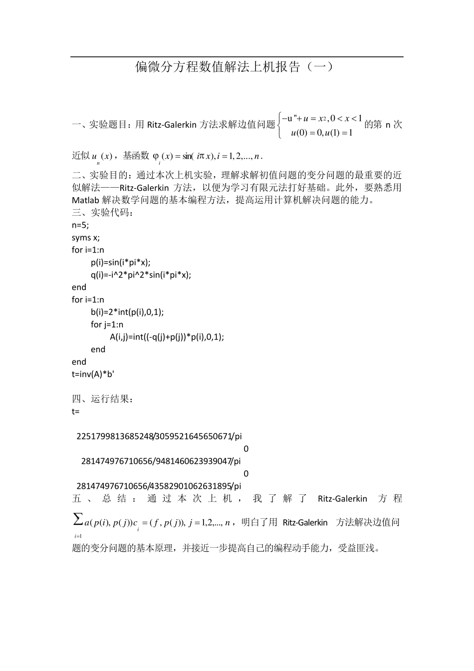 偏微分方程数值解上机实验报告(matlab做的)_第1页